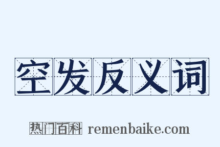 空发反义词是什么意思的图片